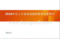2018年化工行业优选趋势投资分析报告.pptx