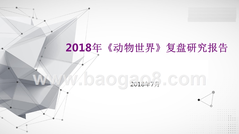 2018年《动物世界》复盘研究报告.pptx_第1页