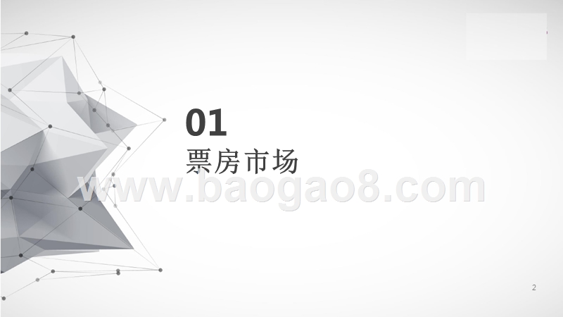 2018年《动物世界》复盘研究报告.pptx_第2页