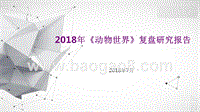 2018年《动物世界》复盘研究报告.pptx
