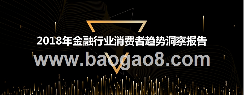 2018年金融行业消费者趋势洞察报告.pptx_第1页