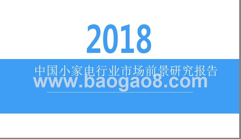 2018中国小家电行业市场前景研究报告.pptx_第1页