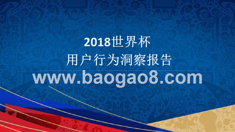 2018世界杯用户行为洞察报告.pptx_第1页