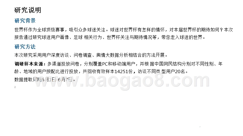 2018世界杯用户行为洞察报告.pptx_第2页