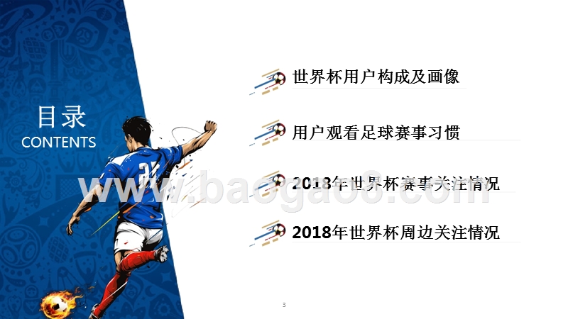 2018世界杯用户行为洞察报告.pptx_第3页