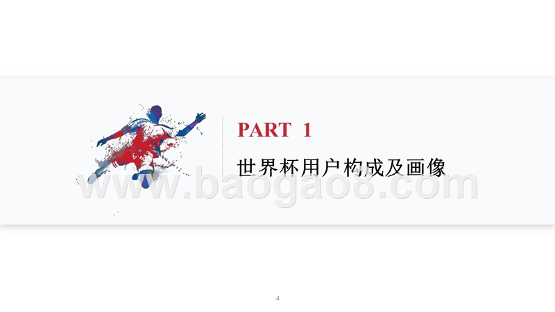 2018世界杯用户行为洞察报告.pptx_第4页
