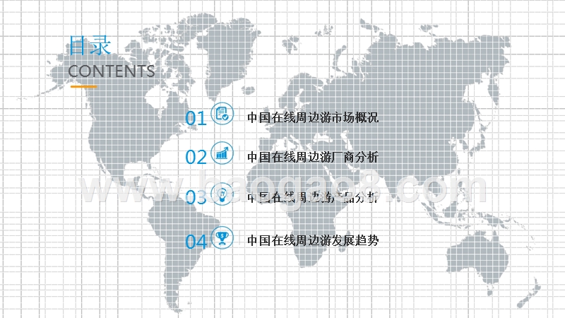 2018年中国在线周边旅游市场分析报告.pptx_第3页