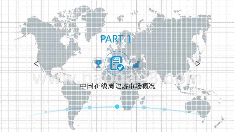 2018年中国在线周边旅游市场分析报告.pptx_第4页