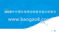 2018年中国在线周边旅游市场分析报告.pptx