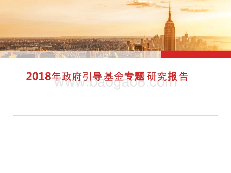 2018年政府引导基金专题研究报告.pptx_第1页