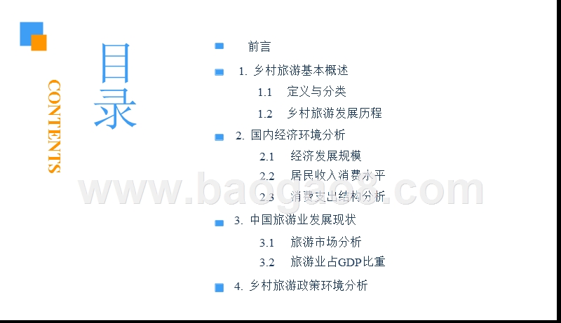 2018中国乡村旅游市场前景研究报告.pptx_第3页