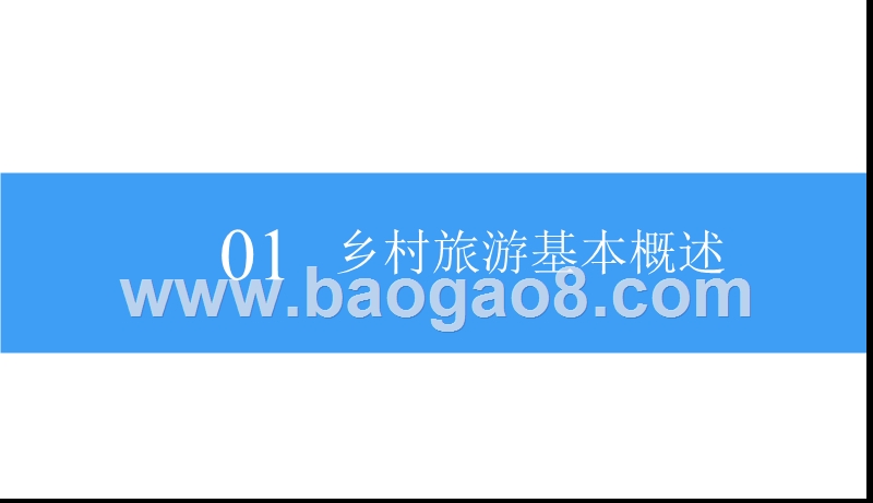 2018中国乡村旅游市场前景研究报告.pptx_第5页