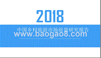 2018中国乡村旅游市场前景研究报告.pptx