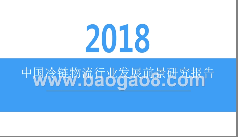 2018中国冷链物流行业发展前景研究报告.pptx_第1页