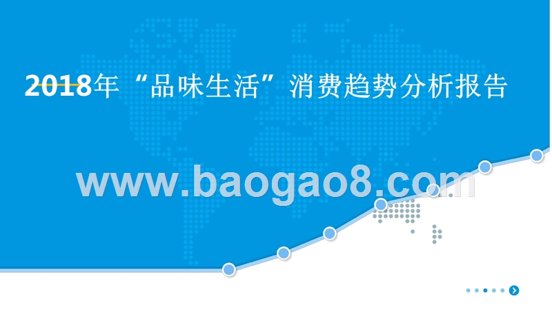 2018年“品味生活”消费趋势分析报告.pptx_第1页