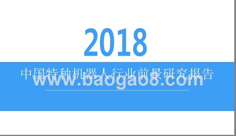 2018中国特种机器人行业前景研究报告.pptx_第1页