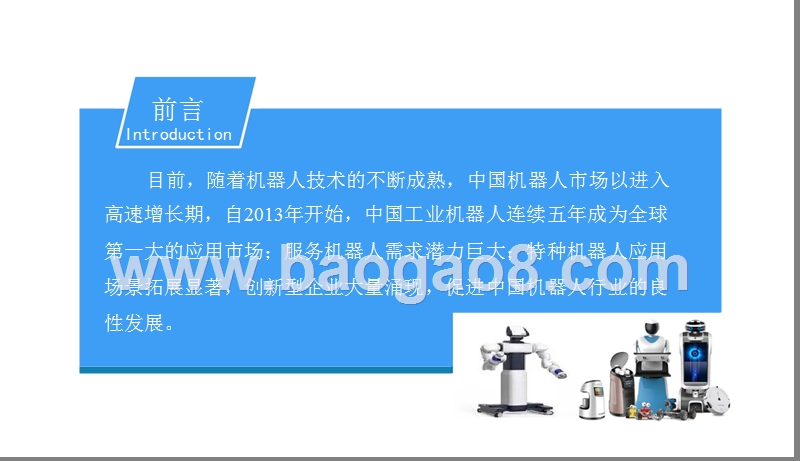 2018中国特种机器人行业前景研究报告.pptx_第2页