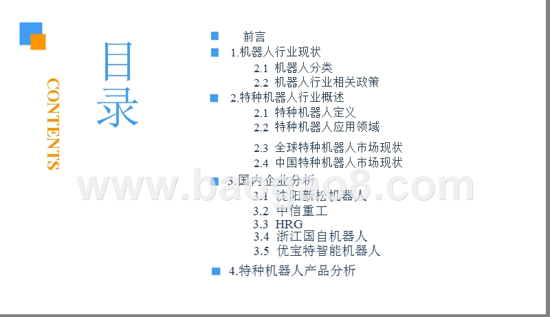 2018中国特种机器人行业前景研究报告.pptx_第3页