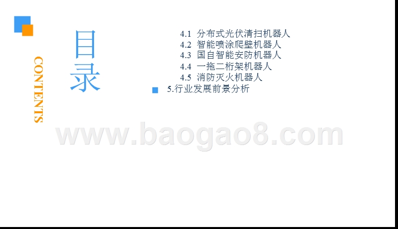 2018中国特种机器人行业前景研究报告.pptx_第4页