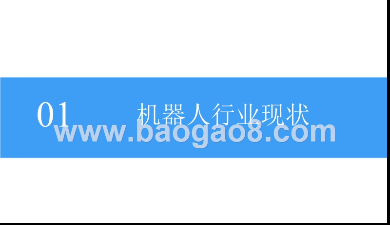 2018中国特种机器人行业前景研究报告.pptx_第5页