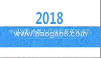 2018中国特种机器人行业前景研究报告.pptx