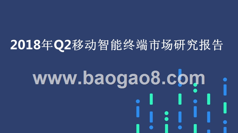 2018年Q2移动智能终端市场研究报告.pptx_第1页