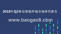 2018年Q2移动智能终端市场研究报告.pptx