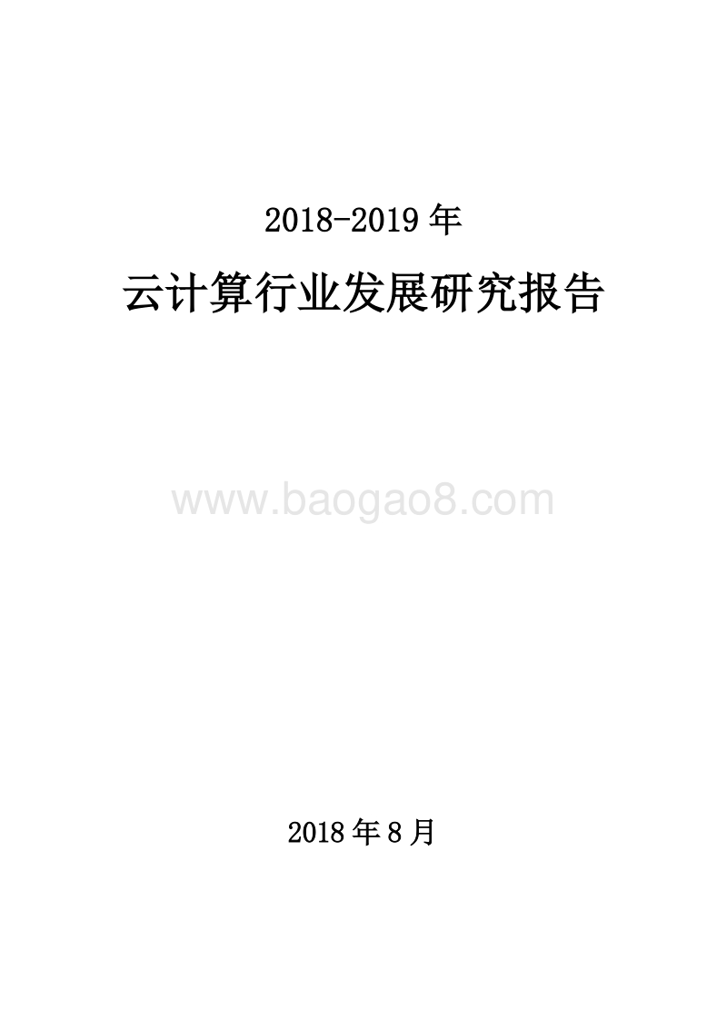 2018-2019年云计算行业发展研究报告.docx_第1页