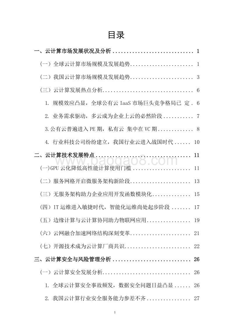 2018-2019年云计算行业发展研究报告.docx_第3页