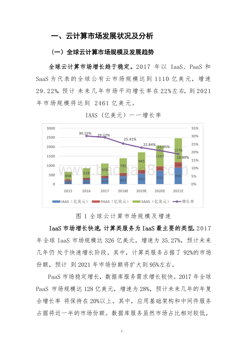 2018-2019年云计算行业发展研究报告.docx_第5页