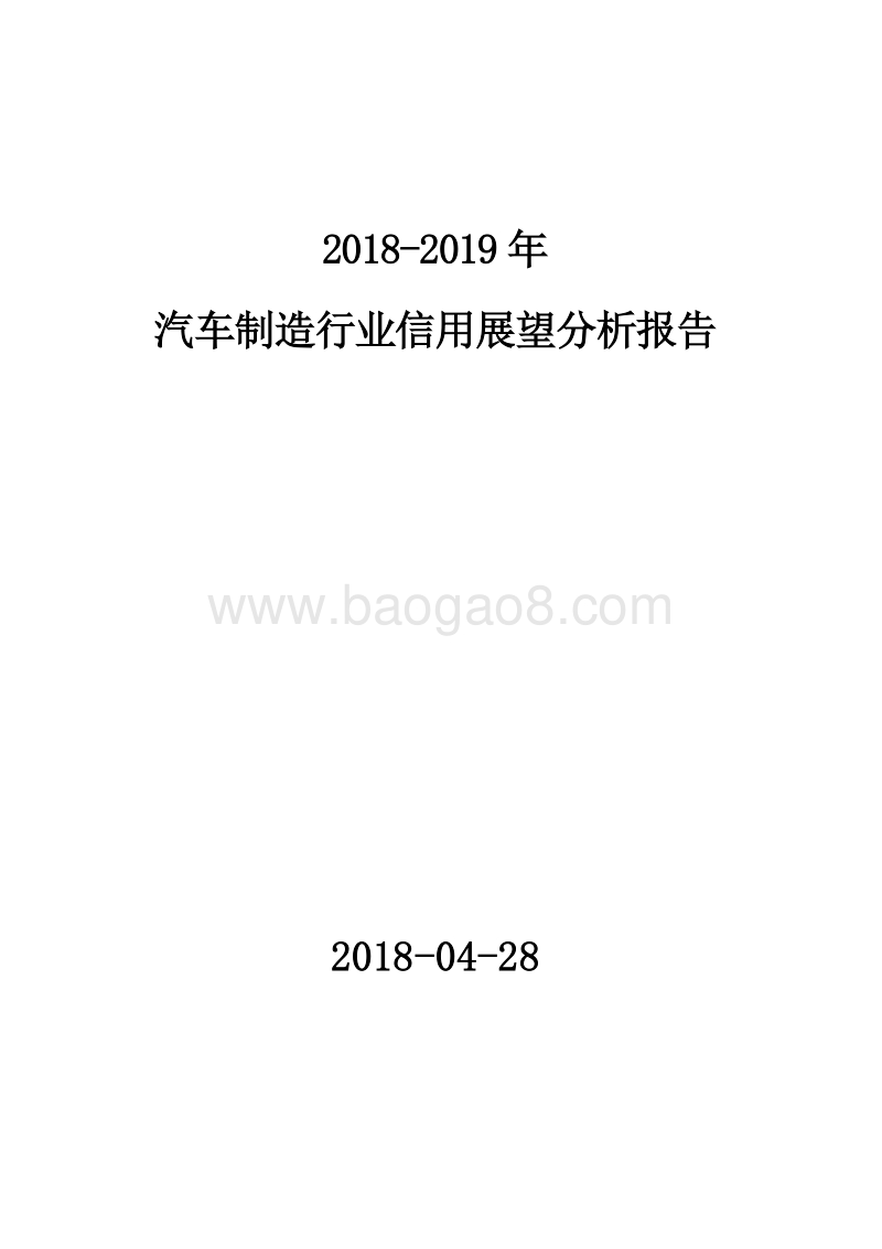 2018-2019年汽车制造行业信用展望分析报告.docx_第1页