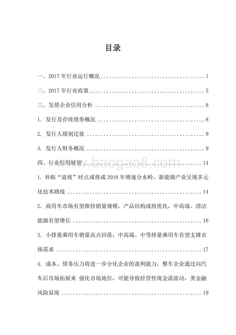 2018-2019年汽车制造行业信用展望分析报告.docx_第2页