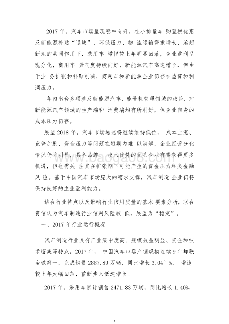2018-2019年汽车制造行业信用展望分析报告.docx_第3页