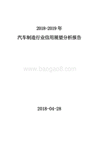 2018-2019年汽车制造行业信用展望分析报告.docx