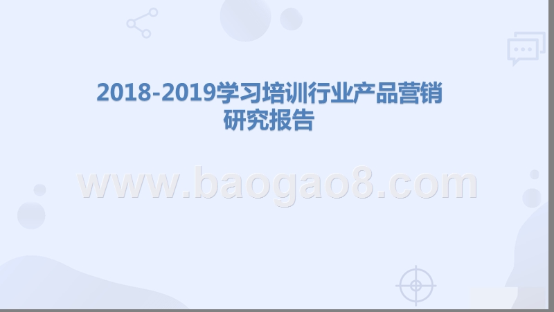 2018-2019学习培训行业产品营销研究报告.pptx_第1页