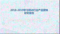 2018-2019学习培训行业产品营销研究报告.pptx