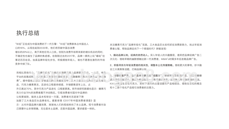 2018-2019年糖果巧克力品牌市场消费研究报告.pptx_第2页