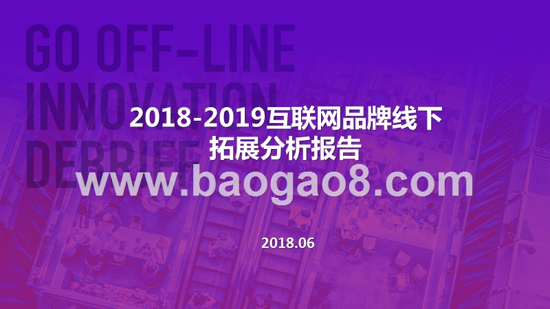 2018-2019互联网品牌线下拓展分析报告.pptx_第1页
