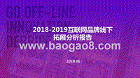 2018-2019互联网品牌线下拓展分析报告.pptx