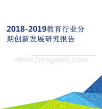 2018-2019教育行业分期创新发展研究报告.pptx