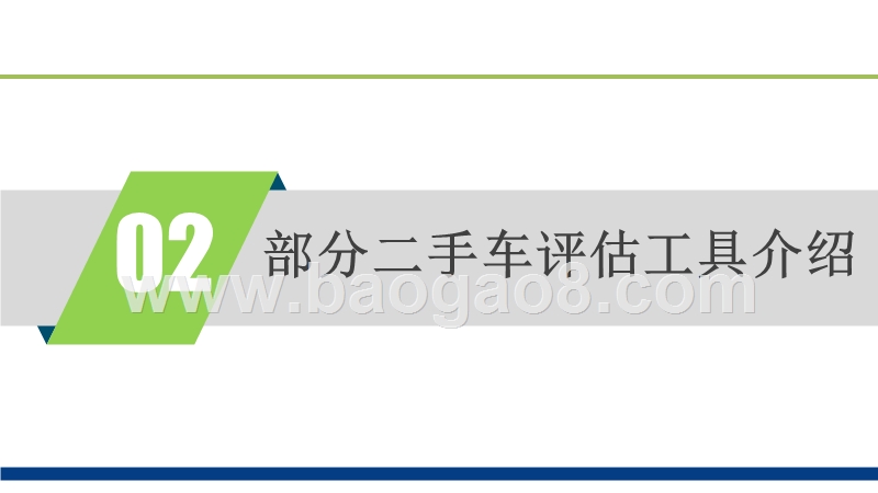 2017-2018二手车评估工具分析报告.pptx_第5页