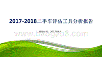 2017-2018二手车评估工具分析报告.pptx