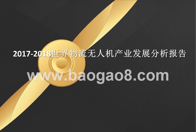 2017-2018世界物流无人机产业发展分析报告.pptx_第1页