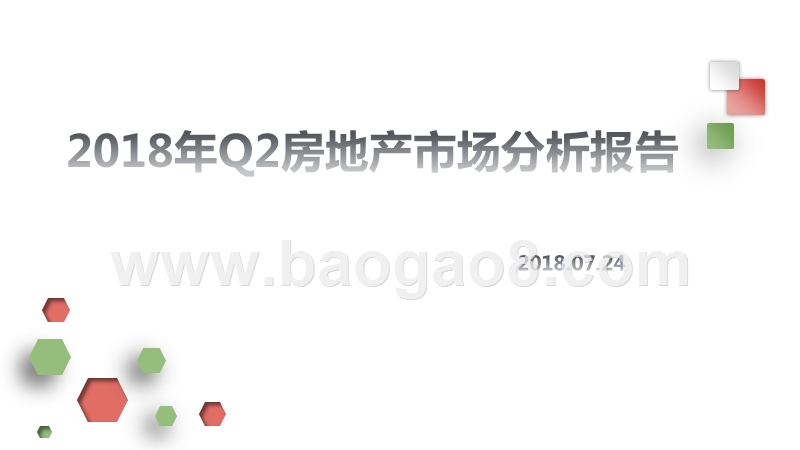 2018年Q2房地产市场分析报告.pptx_第1页