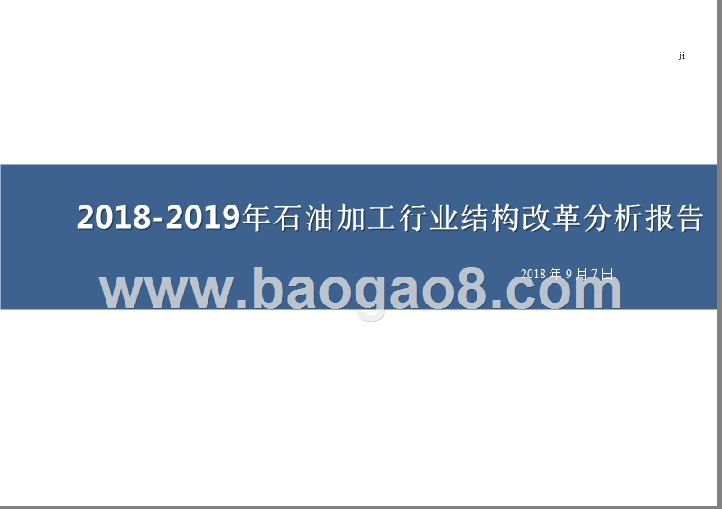 2018-2019年石油加工行业结构改革分析报告.pptx_第1页