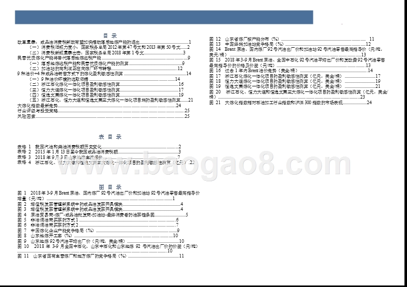 2018-2019年石油加工行业结构改革分析报告.pptx_第4页