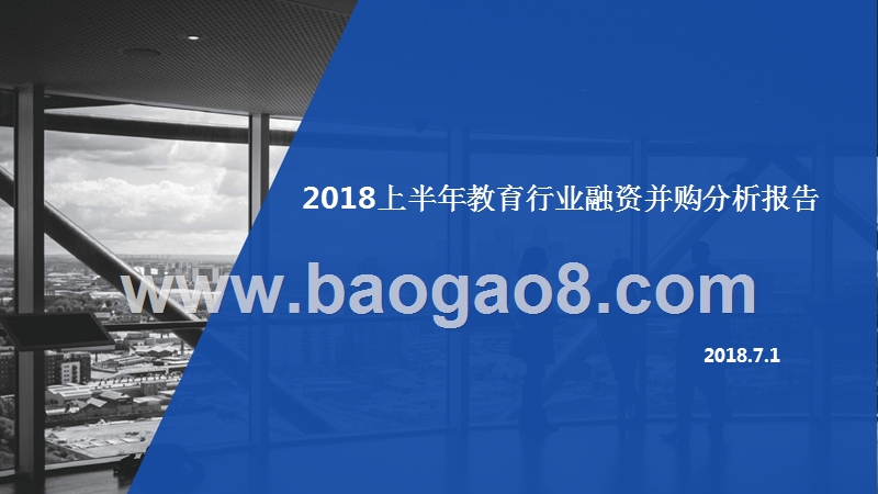 2018上半年教育行业融资并购分析报告.pptx_第1页