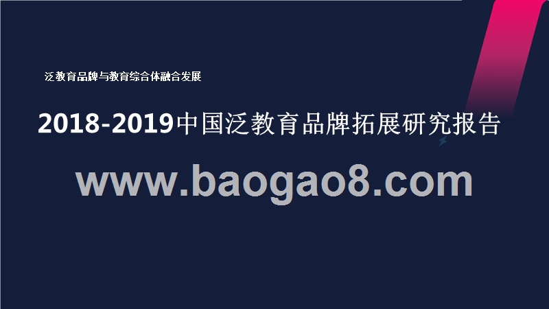 2018-2019中国泛教育品牌拓展研究报告.pptx_第1页