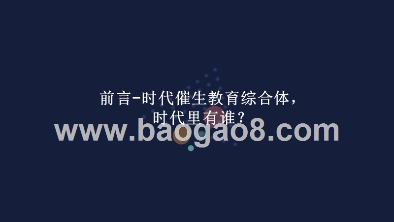 2018-2019中国泛教育品牌拓展研究报告.pptx_第3页