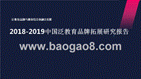 2018-2019中国泛教育品牌拓展研究报告.pptx